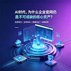 荣成建站-AI时代，为什么企业官网仍是不可或缺的核心资产？
