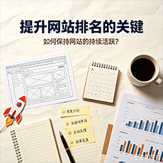 威海建站-提升网站排名的关键:如何保持网站的持续活跃?