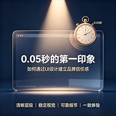威海建站-0.05秒的第一印象：如何通过UI设计建立品牌信任感