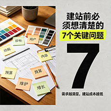 威海建站-建站前必须想清楚的7个关键问题