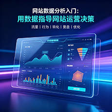 威海建站-网站数据分析入门：用数据指导网站运营决策