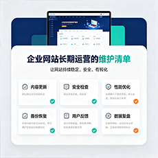 威海建站-企业网站长期运营的维护清单