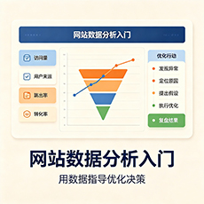 荣成建站-网站数据分析入门：用数据指导优化决策