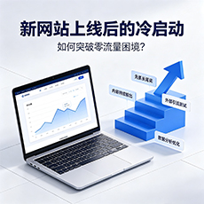 威海建站-新网站上线后的冷启动：如何突破零流量困境？