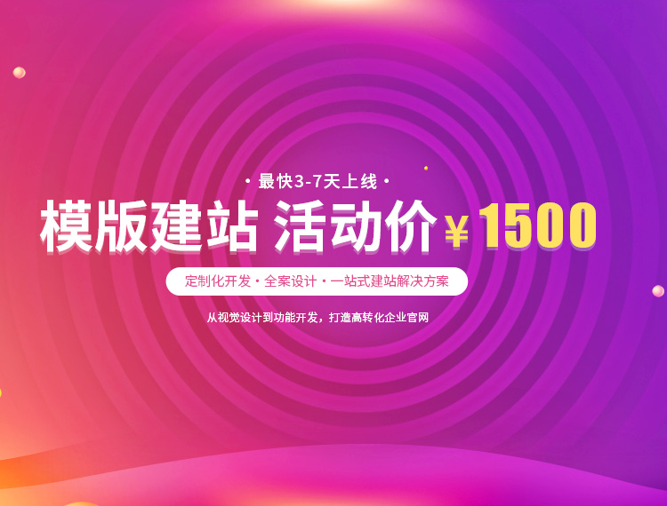 威海建站-模版建站 活动价 ¥1500