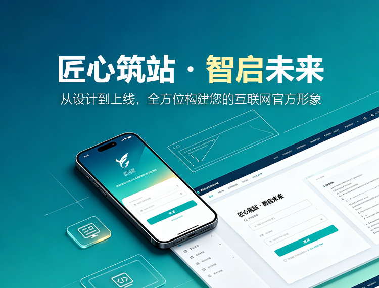 威海建站-匠心筑站・智启未来