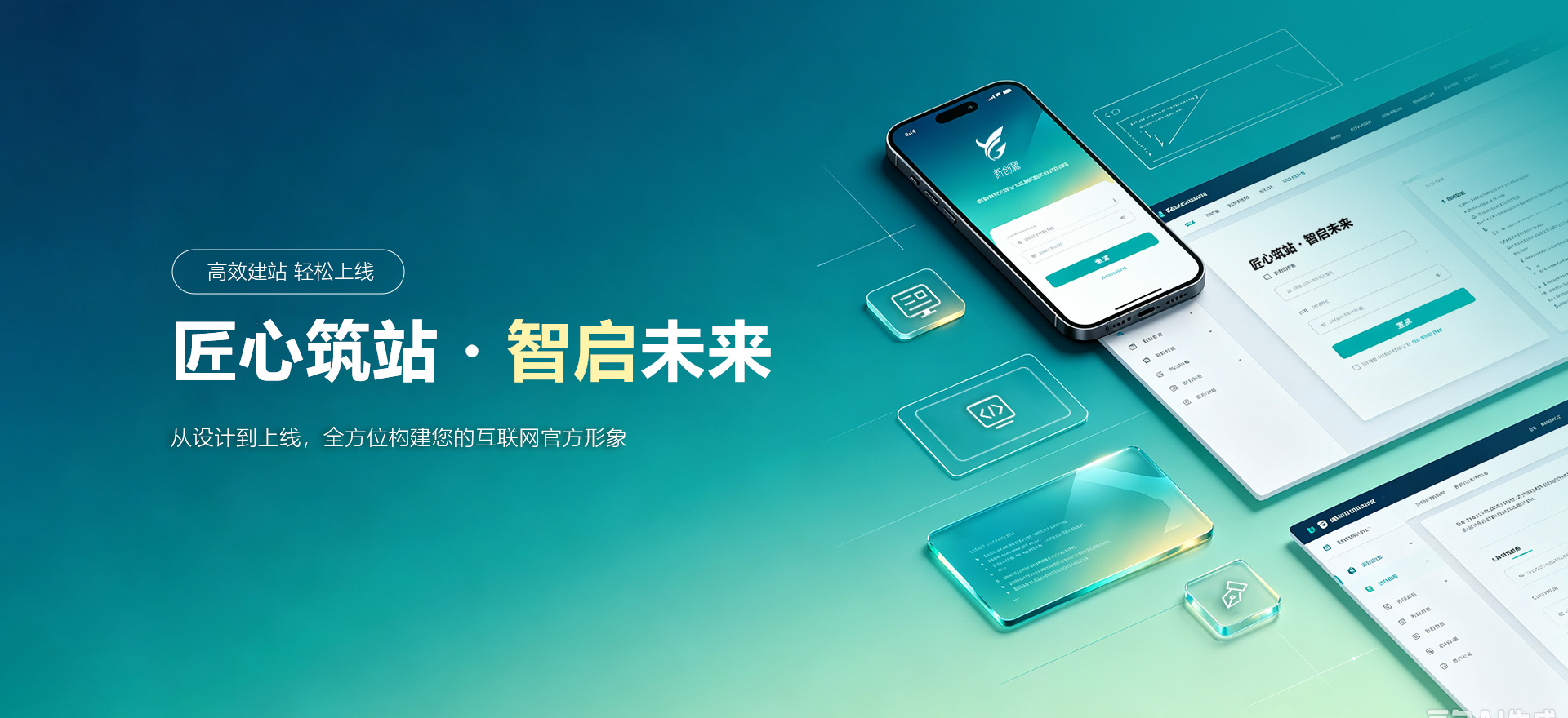 威海建站-匠心筑站・智启未来