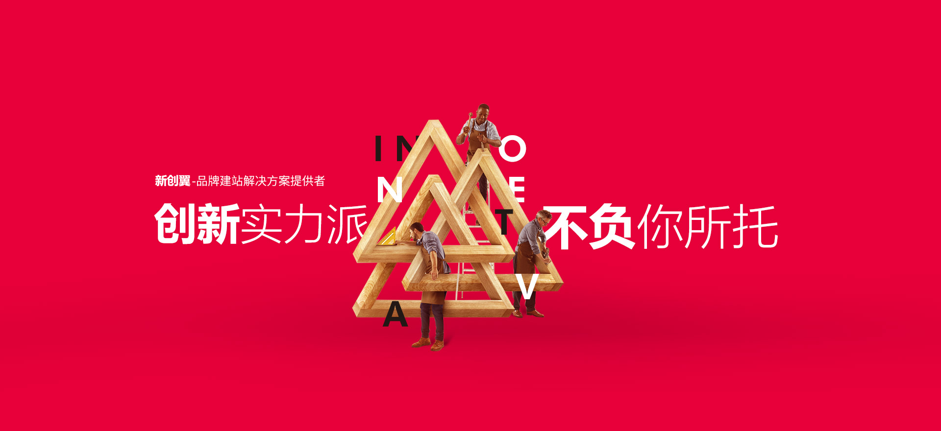 威海建站-创新实力派